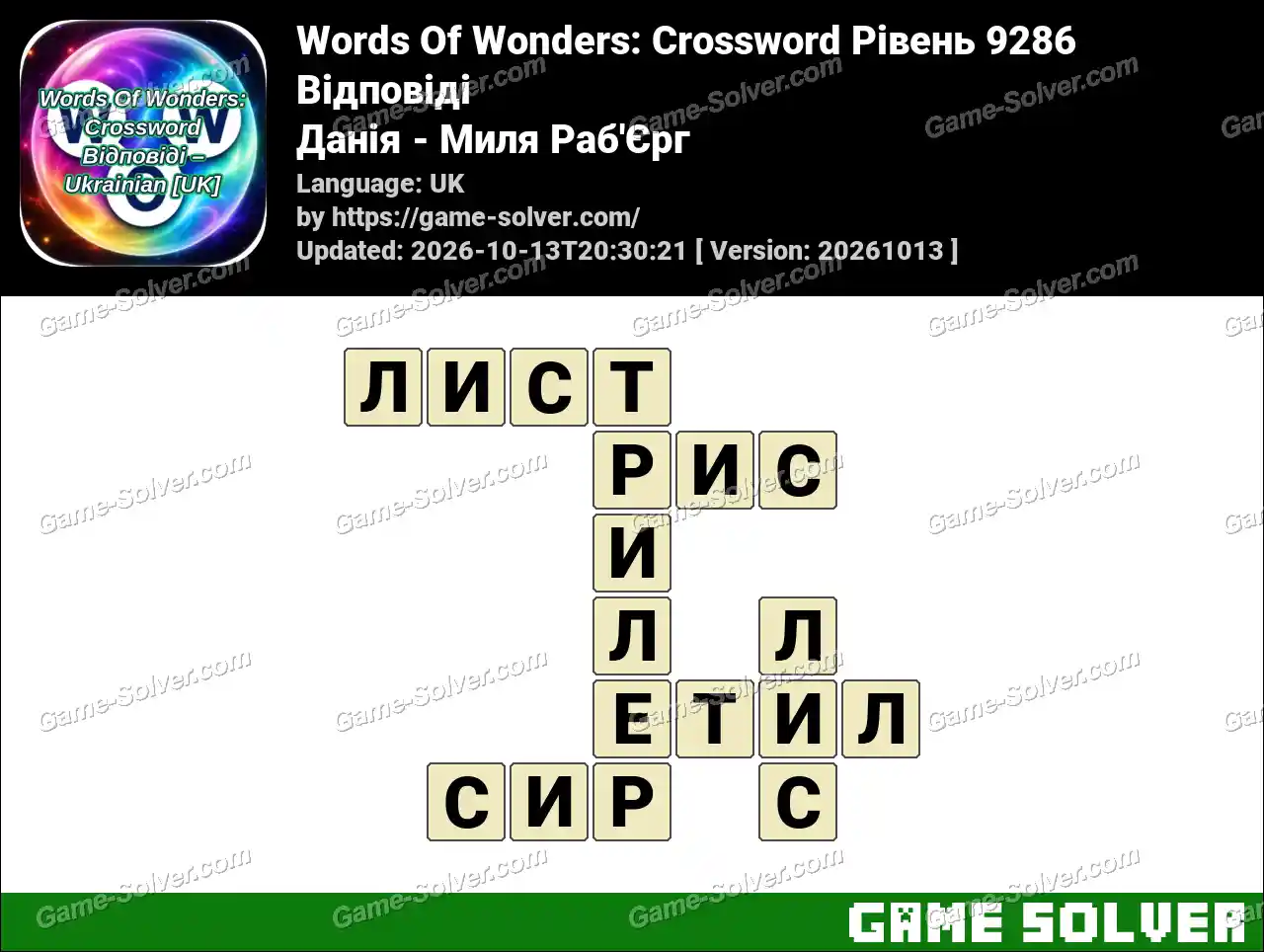 Words Of Wonders: Crossword Рівень 9286 Відповіді – Данія – Миля Раб’Єрг